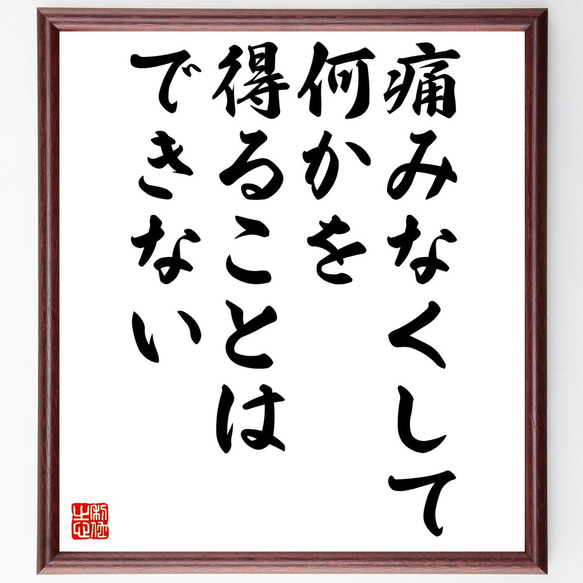 名言「痛みなくして、何かを得ることはできない」手書き書道色紙