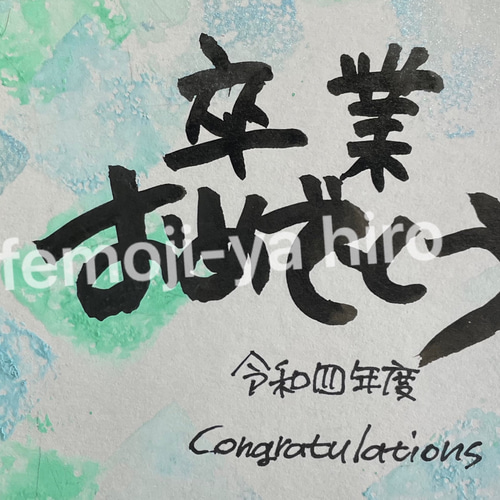 筆文字メッセージ[ミニ色紙]卒業 その他アート hiro 通販 14595489