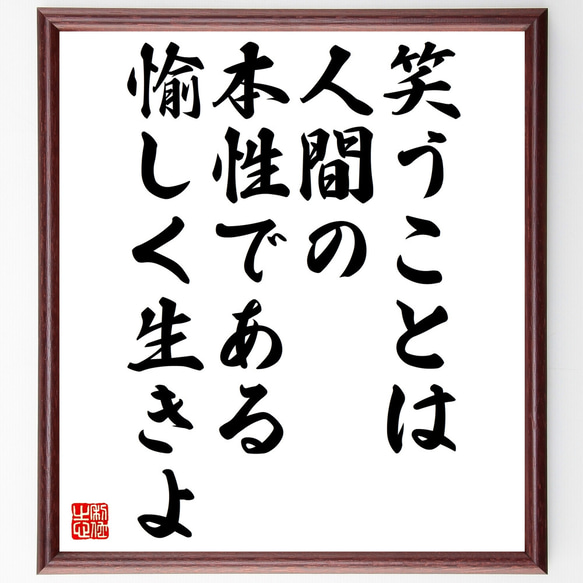 名言「笑うことは人間の本性である、愉しく生きよ」手書き書道色紙額