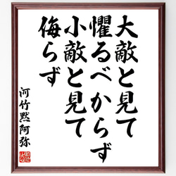 河竹黙阿弥の名言「大敵と見て懼るべからず、小敵と見て侮らず」手書き