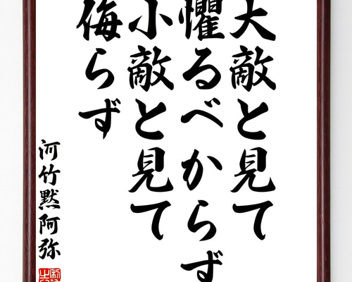 書アート   黙阿弥 河竹黙阿弥の名言「大敵と見て懼るべからず、小敵と見て侮らず」手書き