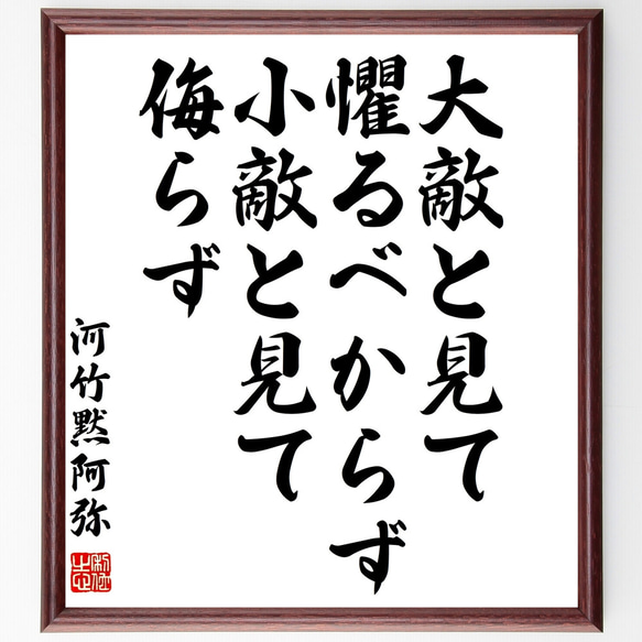 師匠の格言 河竹黙阿弥の名言「大敵と見て懼るべからず、小敵と見て侮らず」手書き