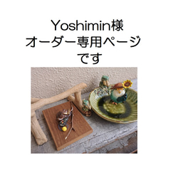 Yoshimin様　オーダー専用ページ　です　（Ｈ401） 1枚目の画像