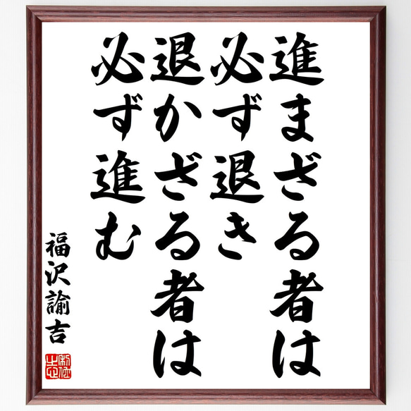 福沢諭吉の名言「進まざる者は必ず退き、退かざる者は必ず進む
