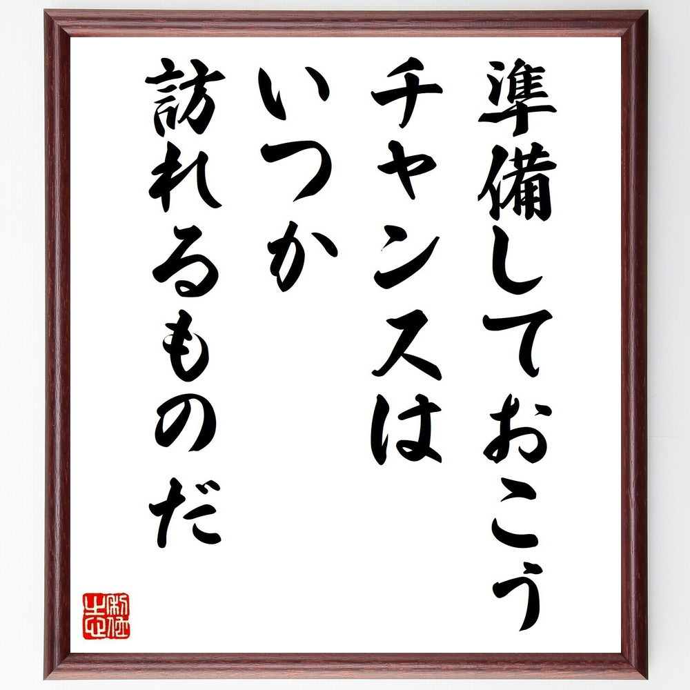 リンカーンの名言「準備しておこう、チャンスはいつか訪れるものだ」手書き書道色紙額／受注後の毛筆直筆（Z3678）