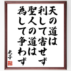 老子の名言「天の道は利して害せず、聖人の道は為して争わず」額付き書道色紙／受注後直筆（Z3682） 1枚目の画像