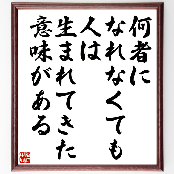 名言「何者になれなくても、人は生まれてきた意味がある」手書き書道