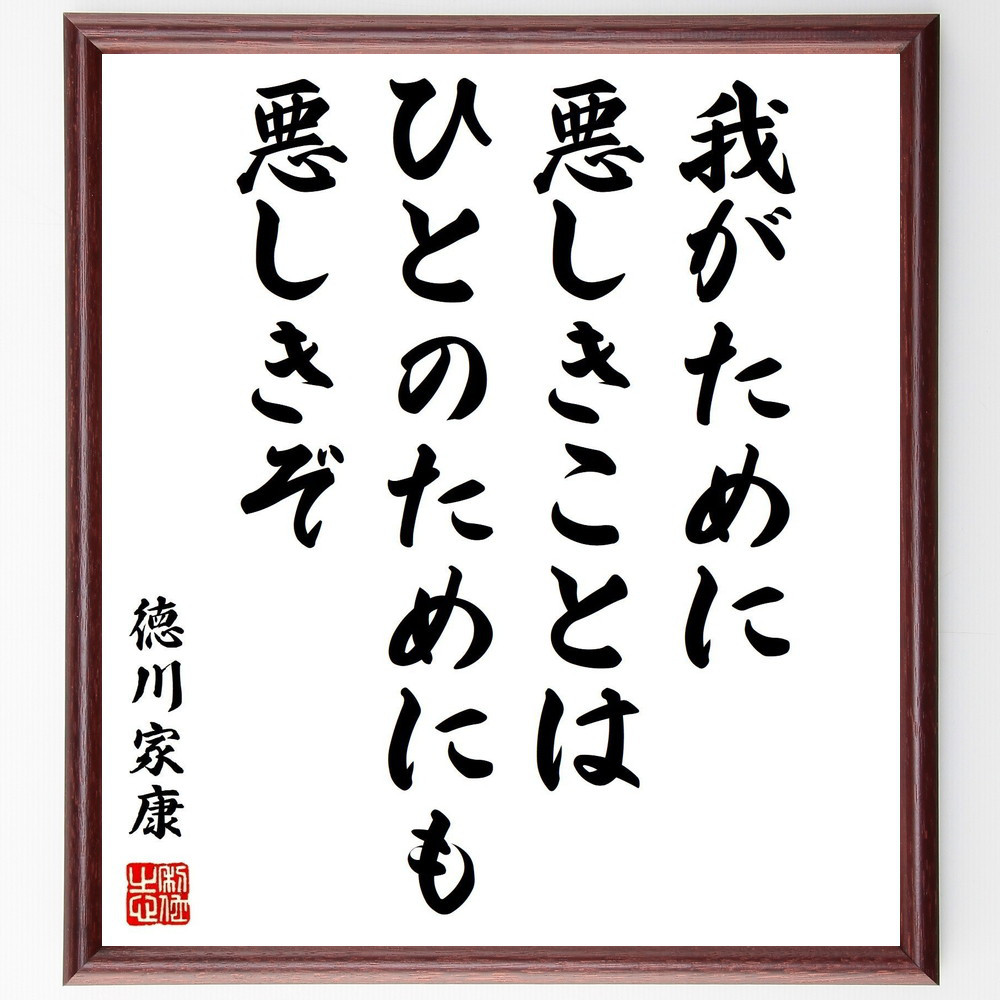 徳川家康の名言「我がために悪しきことは、ひとのためにも悪しきぞ」手書き書道色紙額／受注後の毛筆直筆（Z3691）