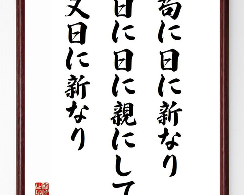 名言「苟に日に新なり、日に日に親にして、又日に新なり」手書き書道