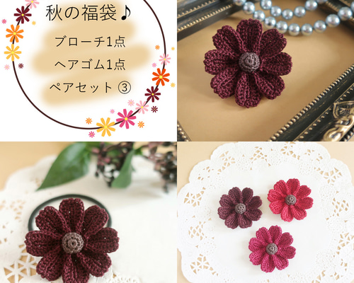 秋の福袋2022】チョコレートコスモス2点ペアセット（ブローチ