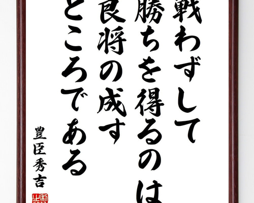 豊臣秀吉の名言「戦わずして勝ちを得るのは、良将の成すところで
