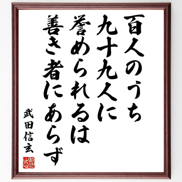 武田信玄の名言「百人のうち九十九人に誉められるは、善き者にあらず