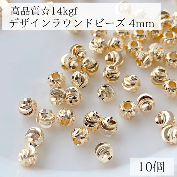 【14kgf】 デザイン　ラウンドビーズ　4mm 10個 ピアス　素材　アレルギー対応　金属アレルギー　ゴールド 1枚目の画像