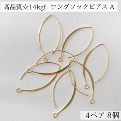 【14kgf】 ロングフック　ピアス　A　4ペア 8個　アレルギー対応　素材　ゴールド　ハンドメイド　アクセサリー 1枚目の画像