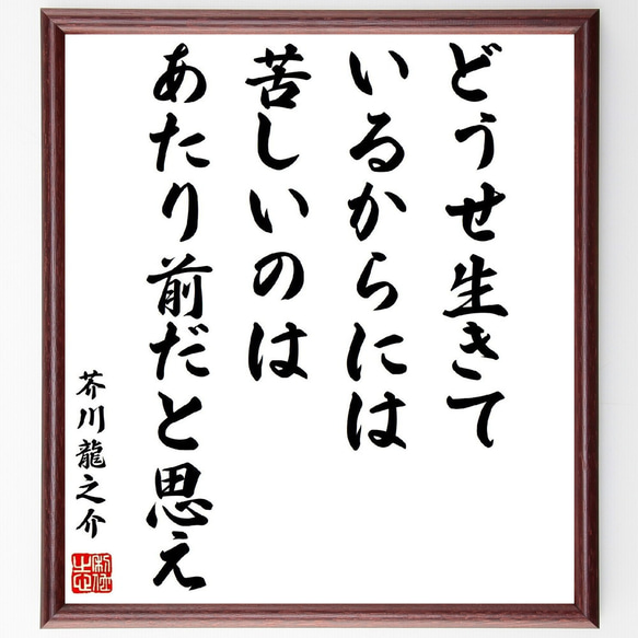 芥川龍之介の名言「どうせ生きているからには、苦しいのはあたり前だと