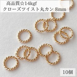 【14kgf】クローズ　ツイスト　マルカン　8mm   10個　ピアス　パーツ　素材　アレルギー対応　ハンドメイド 1枚目の画像