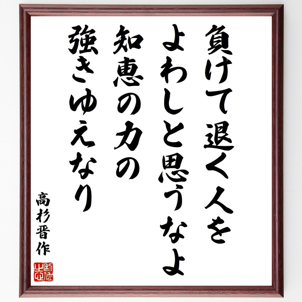 高杉晋作の名言「負けて退く人をよわしと思うなよ、知恵の力の