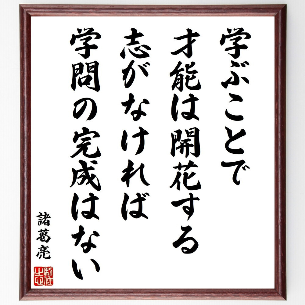 諸葛亮（孔明）の名言「学ぶことで才能は開花する、志がなければ、学問の～」手書き書道色紙額／受注後の毛筆直筆（Z3742）