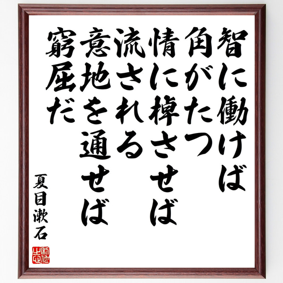 夏目漱石の名言「智に働けば角がたつ、情に棹させば流される、意地を通せば窮屈だ」額付き書道色紙／受注後直筆（Z3754） 1枚目の画像