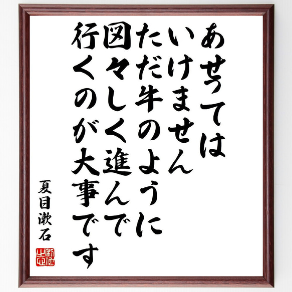 夏目漱石の名言「あせってはいけません、ただ、牛のように、図々しく進んで行くの～」額付き書道色紙／受注後直筆（Z3762） 1枚目の画像