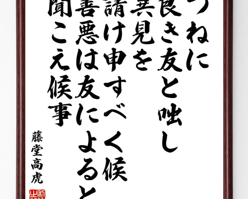 藤堂高虎の名言「つねに良き友と咄し、異見を請け申すべく候
