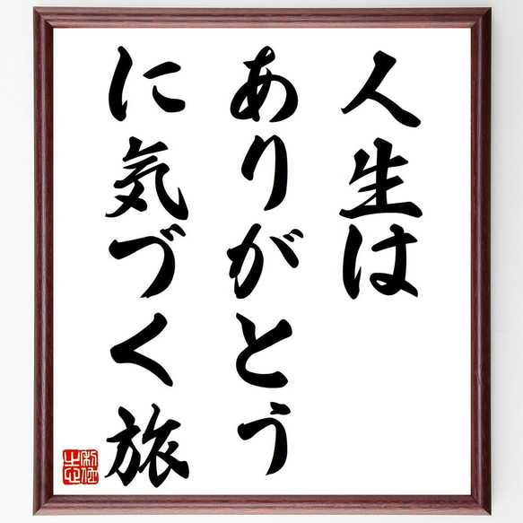 名言「人生は、ありがとう、に気づく旅」手書き書道色紙額／受注後の