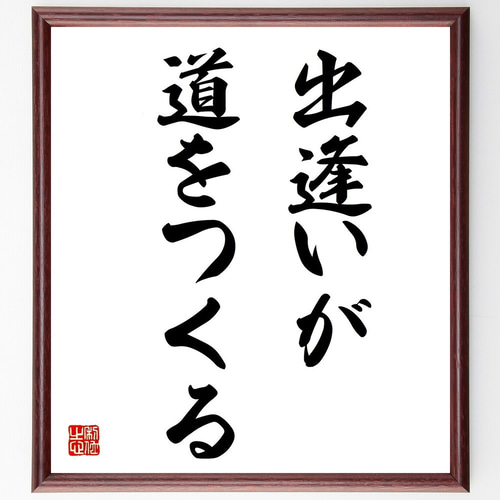 名言「出逢いが道をつくる」手書き書道色紙額／受注後の毛筆直筆