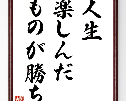 大人気　大切の言葉　手書き書道作品10点セット 大人気 大切の言葉 手書き書道作品10点セット 大人気 大切の言葉