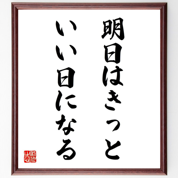 名言「明日はきっと、いい日になる」手書き書道色紙額／受注後の毛筆