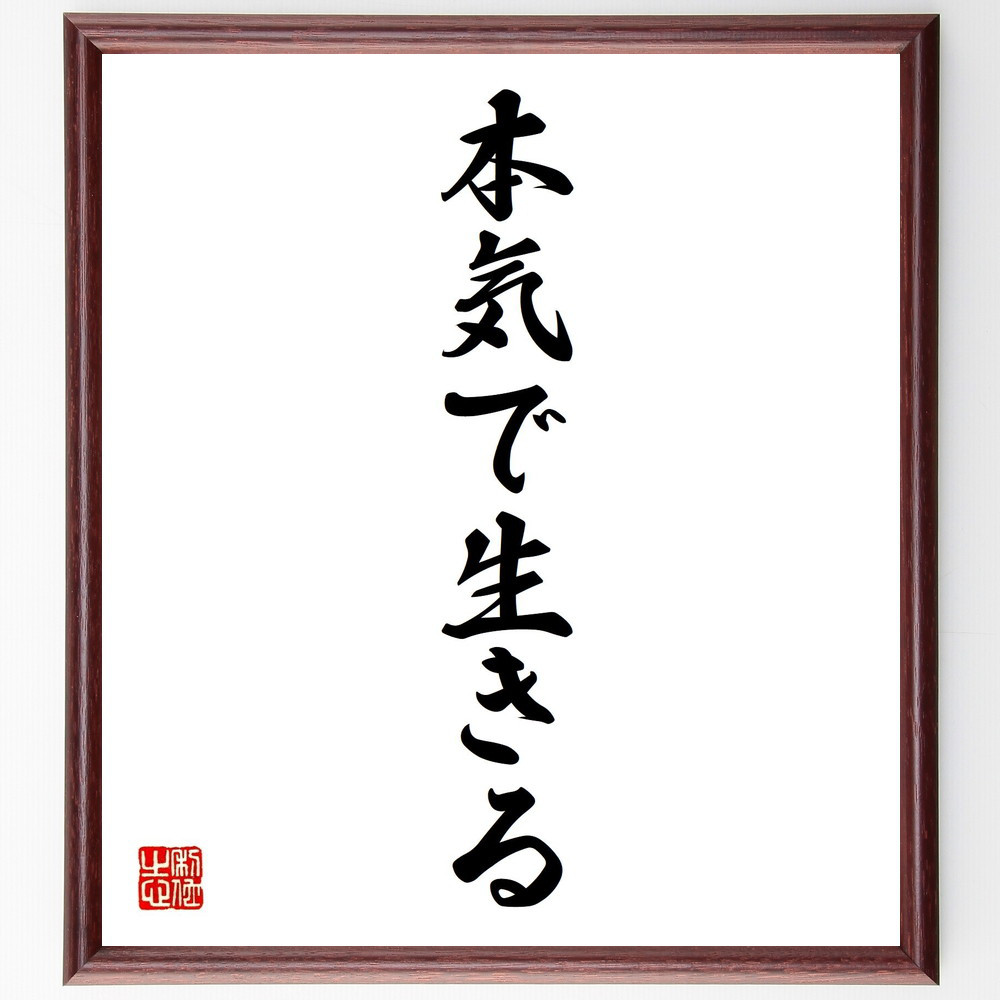 名言「本気で生きる」手書き書道色紙額／受注後の毛筆直筆（Z3790）
