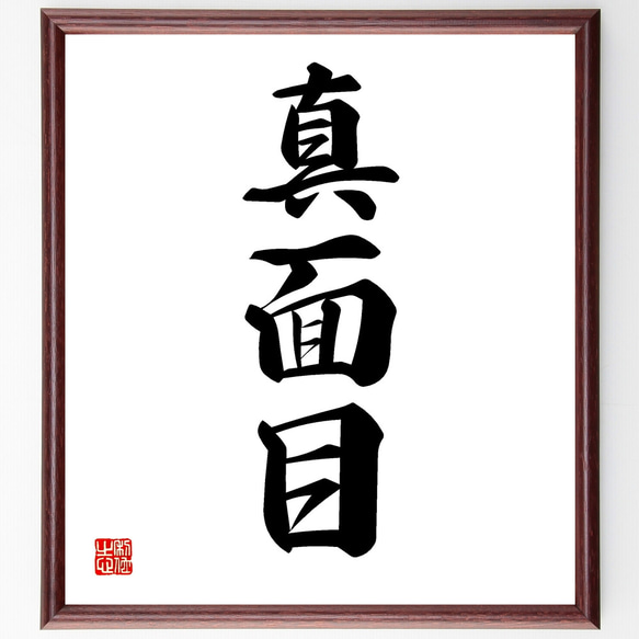 三字熟語「真面目」手書き書道色紙額／受注後の毛筆直筆（Z3791