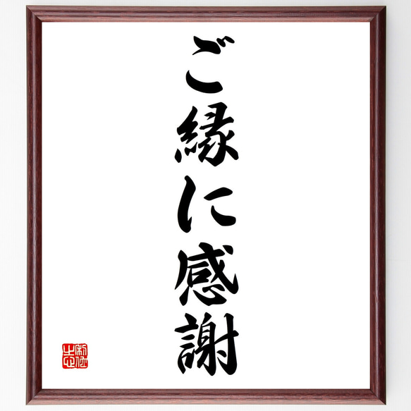 名言「ご縁に感謝」手書き書道色紙額／受注後の毛筆直筆（Z3794 
