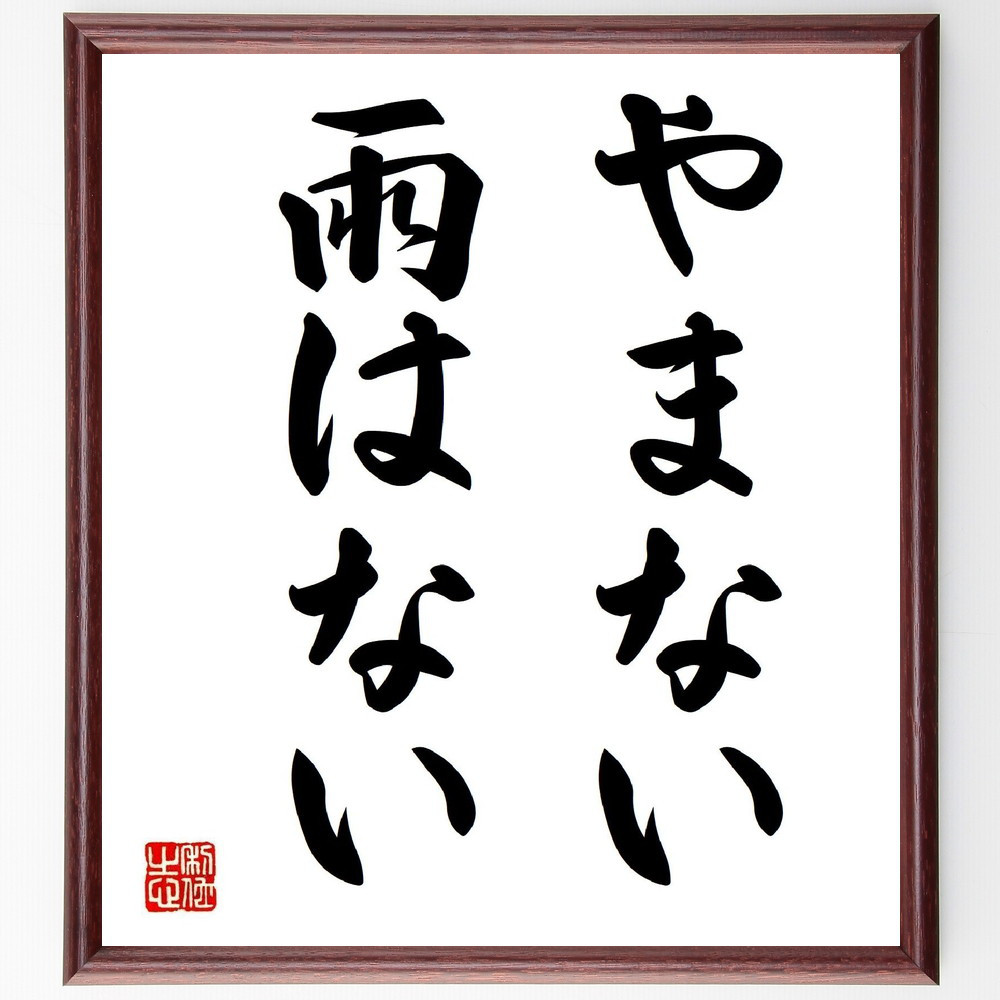 名言「やまない雨はない」手書き書道色紙額／受注後の毛筆直筆（Z3795）
