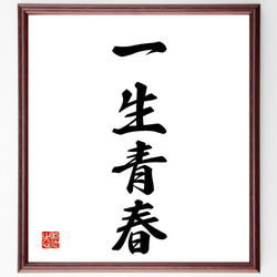四字熟語「一生青春」手書き書道色紙額／受注後の毛筆直筆（Z3797