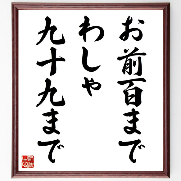 名言「お前百までわしゃ九十九まで」手書き書道色紙額／受注後の毛筆
