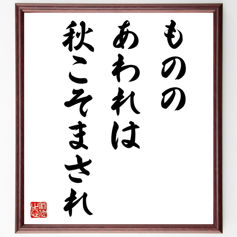 名言「もののあわれは秋こそまされ」手書き書道色紙額／受注後の