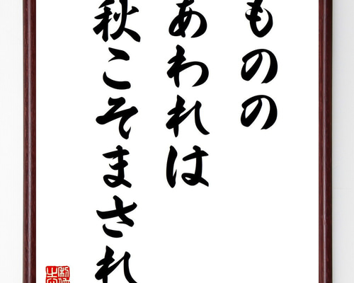 名言「もののあわれは秋こそまされ」手書き書道色紙額／受注後の