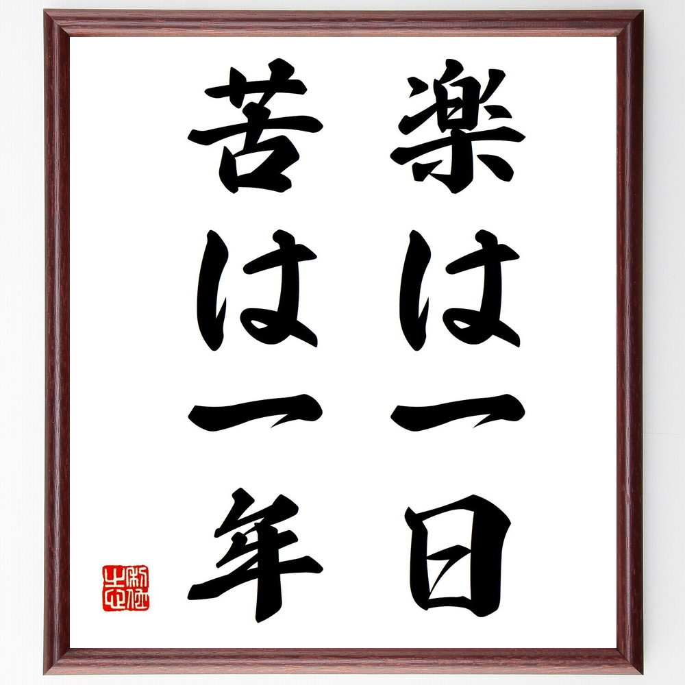 名言「楽は一日、苦は一年」手書き書道色紙額／受注後の毛筆直筆（Z3820）