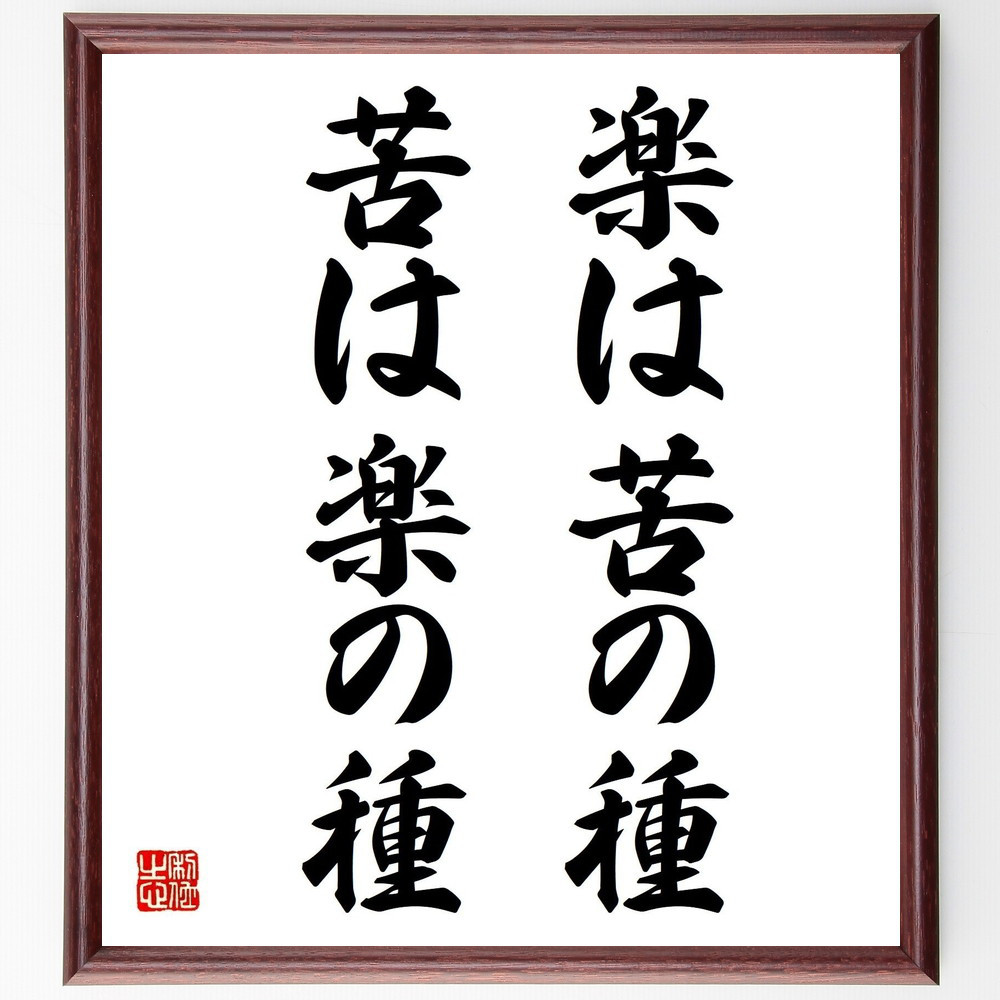 名言「楽は苦の種苦は楽の種」手書き書道色紙額／受注後の毛筆直筆（Z3822）
