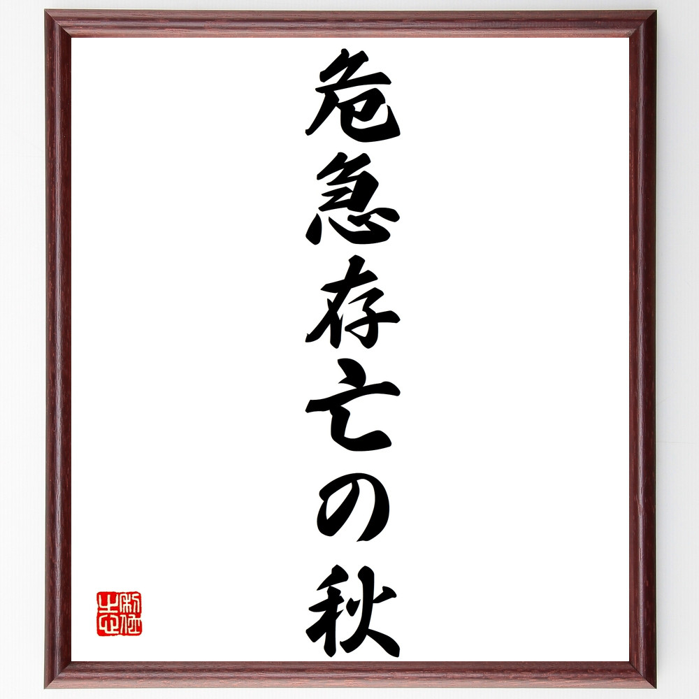 名言「危急存亡の秋」手書き書道色紙額／受注後の毛筆直筆（Z3824）