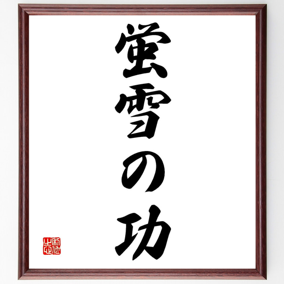 名言「蛍雪の功」手書き書道色紙額／受注後の毛筆直筆（Z3839） その他