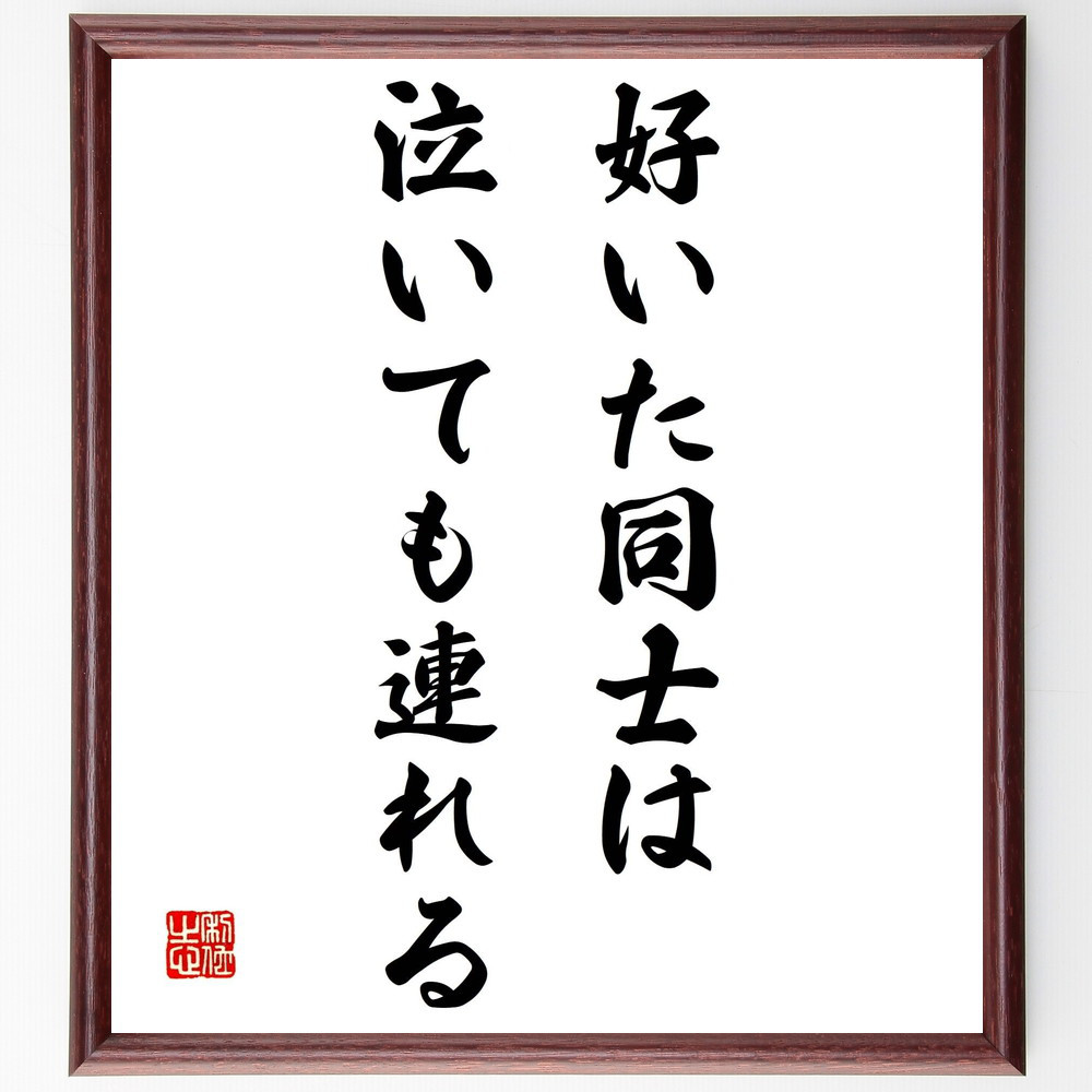 名言「好いた同士は泣いても連れる」手書き書道色紙額／受注後の毛筆直筆（Z3843）