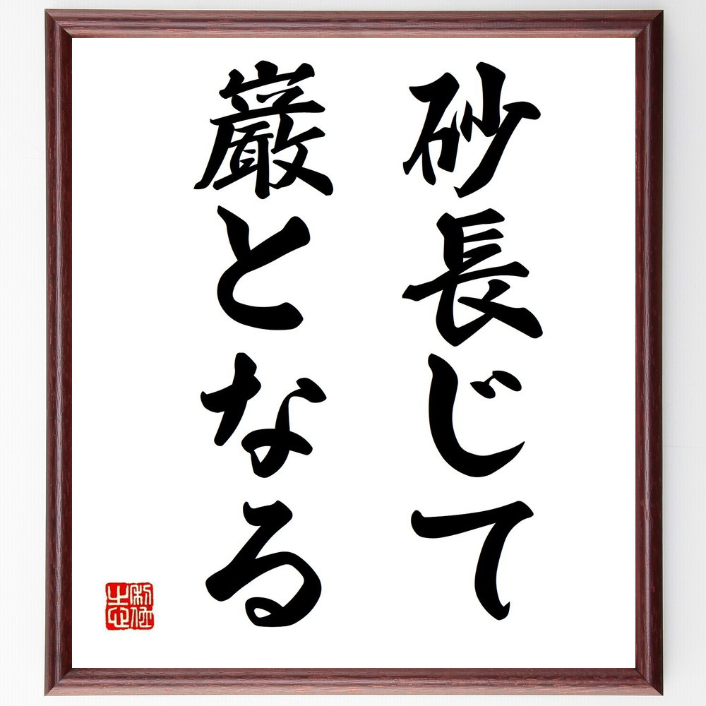 名言「砂長じて巌となる」手書き書道色紙額／受注後の毛筆直筆（Z3850）