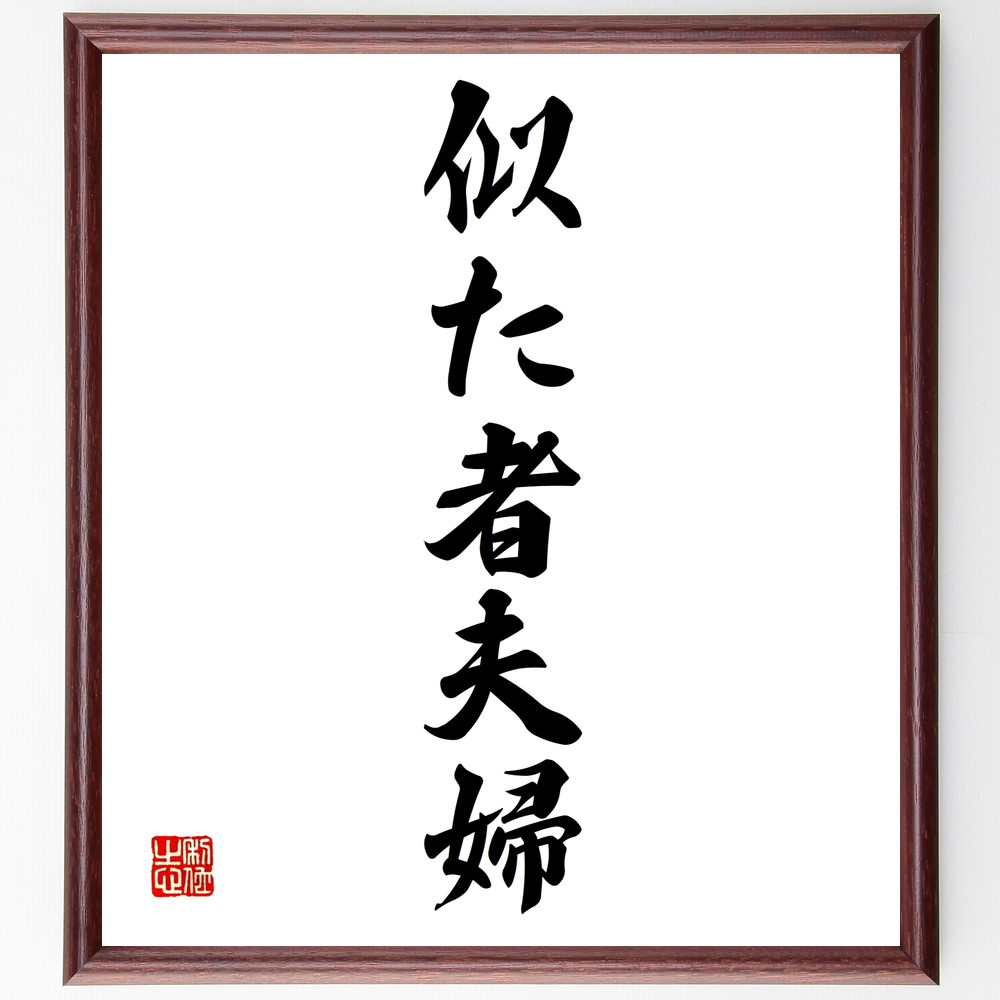 名言「似た者夫婦」手書き書道色紙額／受注後の毛筆直筆（Z3854）