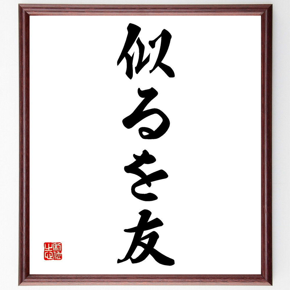 名言「似るを友」手書き書道色紙額／受注後の毛筆直筆（Z3855）