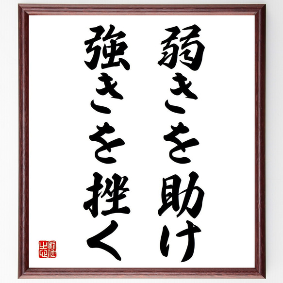 名言「弱きを助け、強きを挫く」額付き書道色紙／受注後直筆（Z3861） その他インテリア雑貨 名言専門の書道家 通販｜Creema(クリーマ)