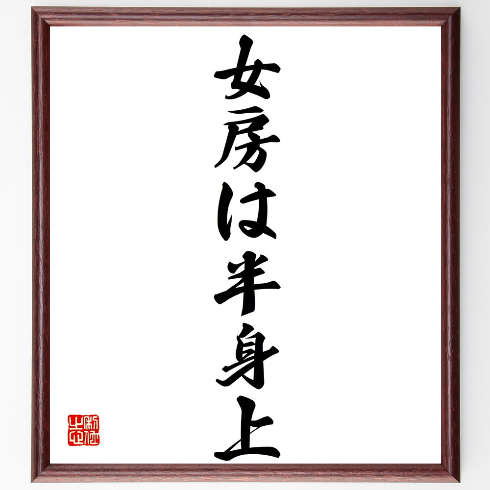 名言「女房は半身上」手書き書道色紙額／受注後の毛筆直筆（Z3862）