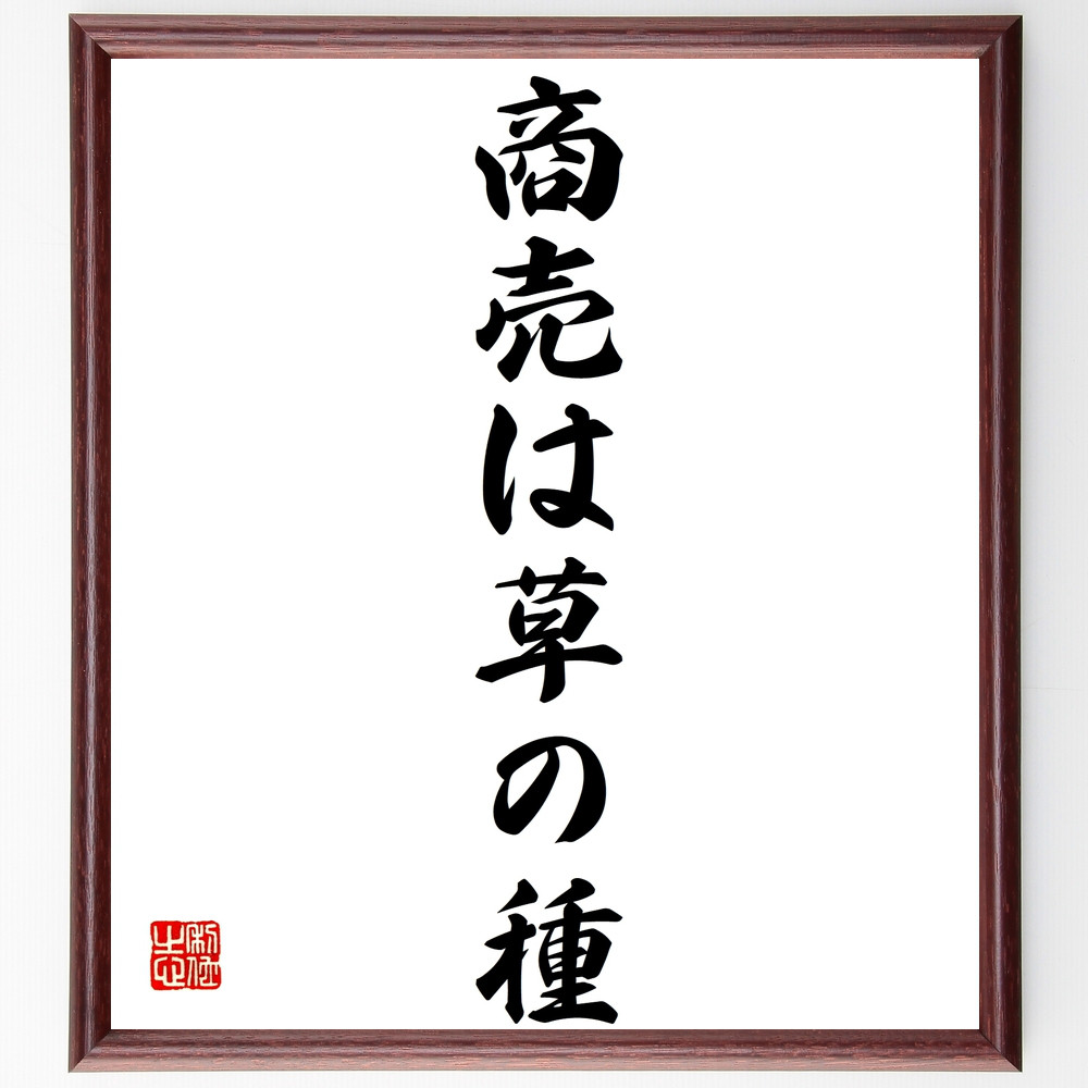 名言「商売は草の種」手書き書道色紙額／受注後の毛筆直筆（Z3864）