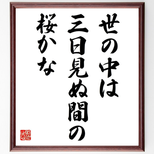 【真作】書　書の名言　世の中で一番美しいこと　心に響く書道作品　U172 真作】書 書の名言 世の中で一番美しいこと 心に響く書道作品