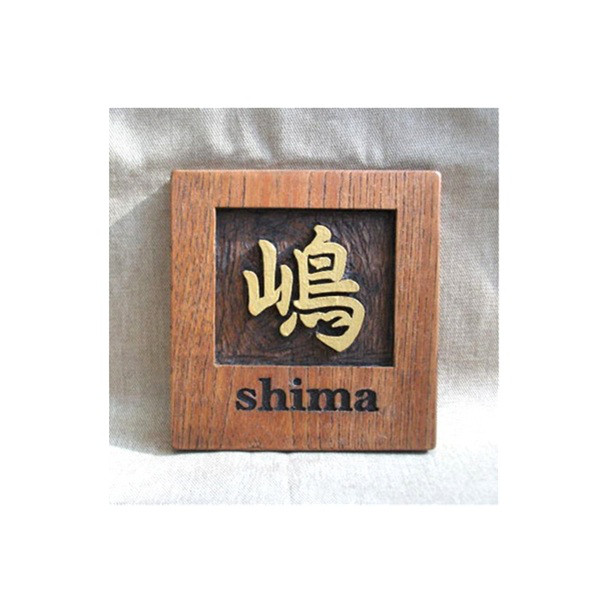 木製　ケヤキ　浮き彫り表札